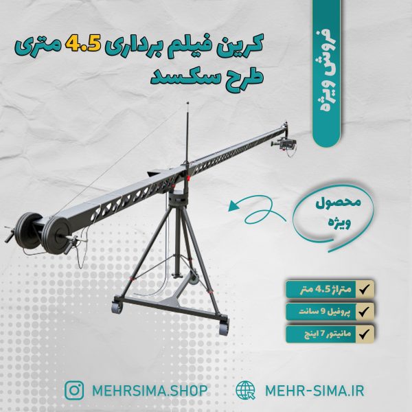 کرین  6 متری طرح سکسد پروفیل ۳ گوش ۹ سانت