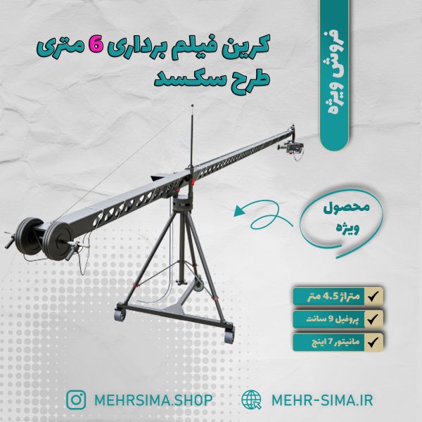 کرین  4.5 متری طرح سکسد پروفیل 9 سانت سه گوش