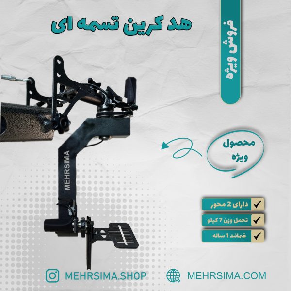 هد حرفه ای کرین فیلم برداری