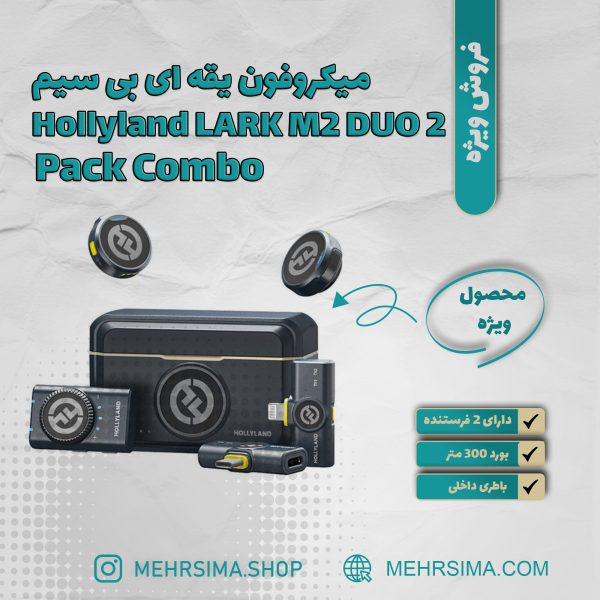 میکروفون بی‌سیم هالی‌لند پک کمبو مدل Hollyland LARK M2 DUO Combo | رنگ مشکی