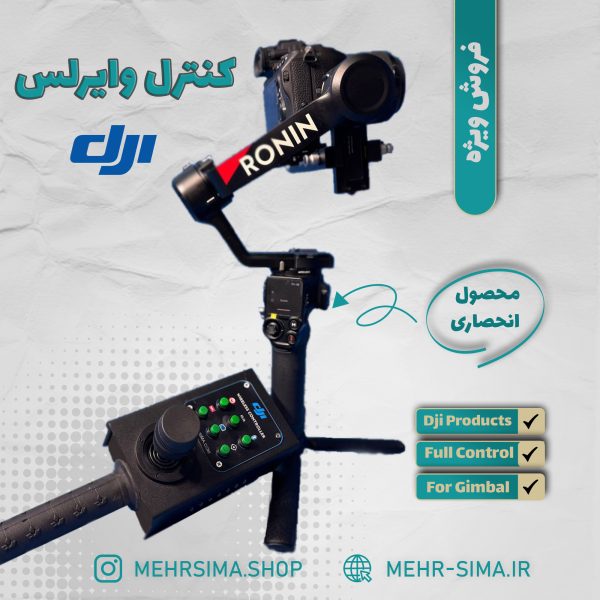 جوی استیک وایرلس برای تمامی گیمبال های شرکت dji