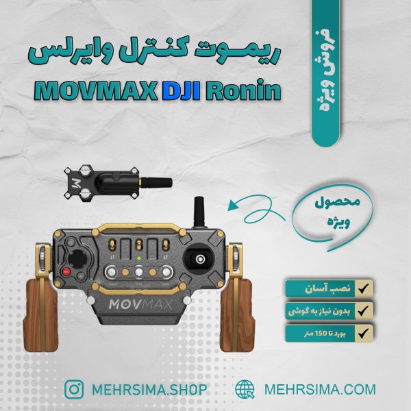 ریموت کنترل لرزشگیر MOVMAX INCONTROL For DJI Ronin Stabilizers