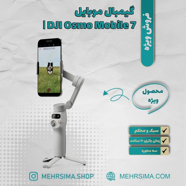 گیمبال موبایل اسمو موبایل ۷ | DJI Osmo Mobile 7