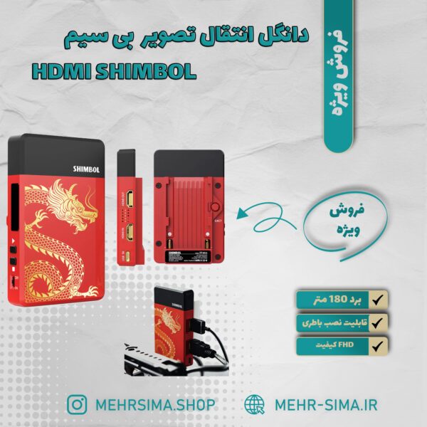 دانگل انتقال تصویر SHIMBOL