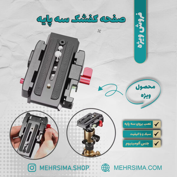 کفشک سه پایه  Quick Release Adapter